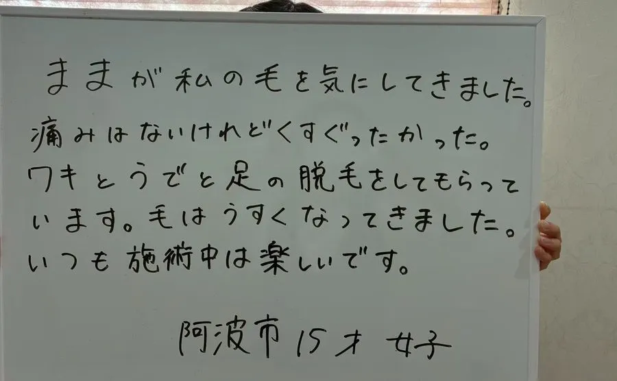 お客様の声：ままが私の毛を気にしてきました。痛みはないけれどくすぐったかった。ワキとうでと足の脱毛をしてもらっています。毛はうすくなってきました。いつも施術中は楽しいです。