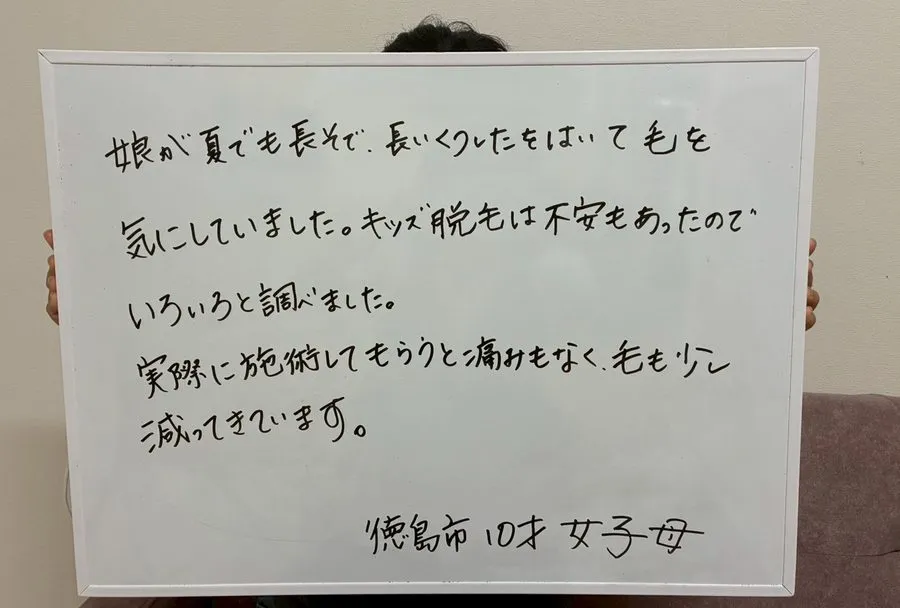 お客様の声：娘が夏でも長そで・長くつをはいて毛を気にしていました。キッズ脱毛は不安もあったのでいろいろと調べました。実際に施術してもらうと痛みもなく、毛も少し減ってきています。